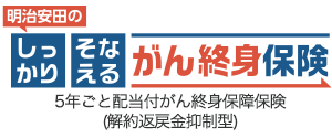 明治安田のしっかりそなえるがん終身保険