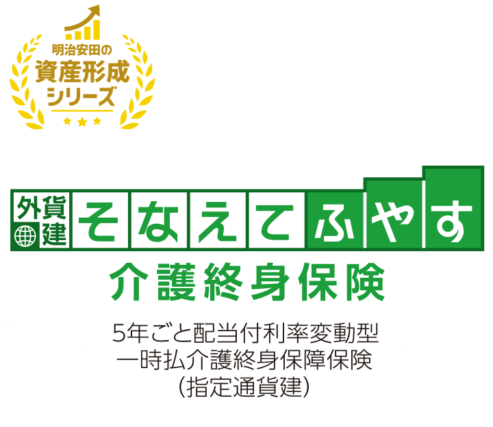 外貨建・そなえてふやす介護終身保険