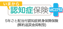 いまから認知症保険 ＭＣＩプラス