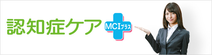 認知症ケア MCIプラス
