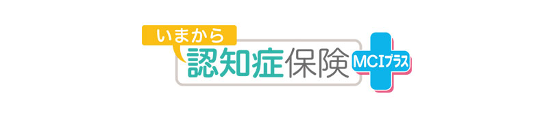 いまから認知症保険 ＭＣＩプラス