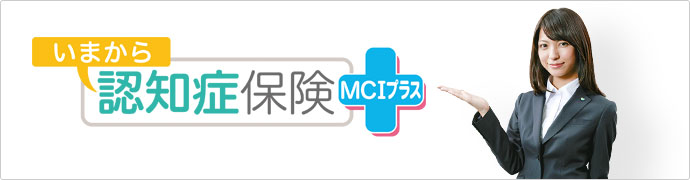いまから認知症保険 MCIプラス