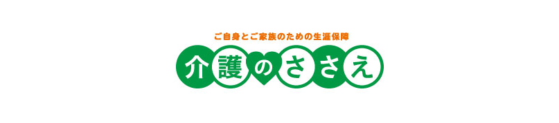 ご自身とご家族のための生涯保障 介護のささえ