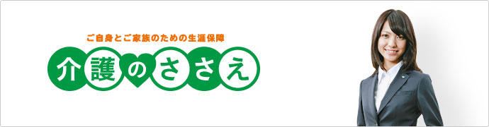 ご自身とご家族のための生涯保障 介護のささえ