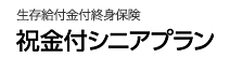 祝金付シニアプラン