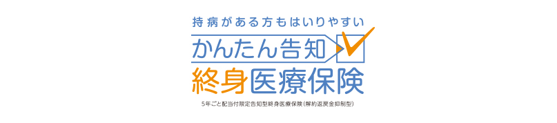 かんたん告知医療保険