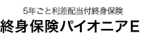 終身保険パイオニアＥ