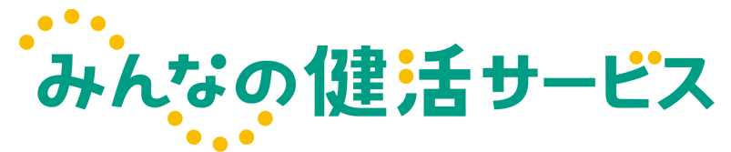 みんなの健活サービス
