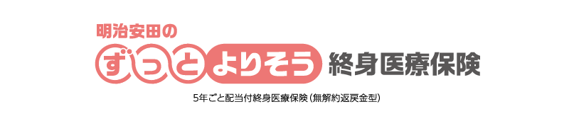 明治安田のずっとよりそう終身医療保険