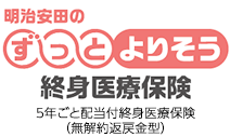 明治安田のずっとよりそう終身医療保険