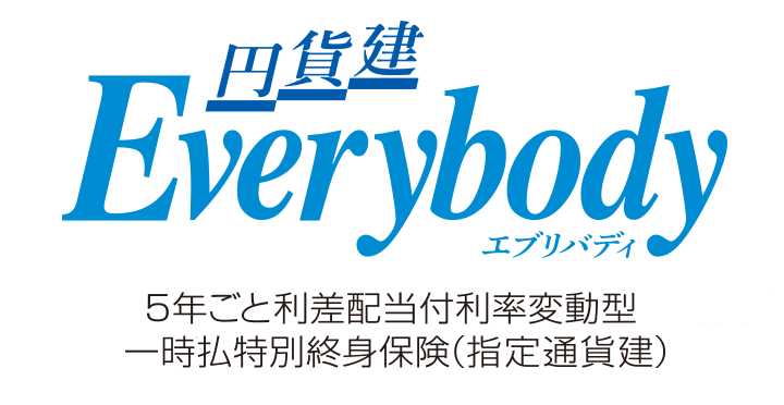 円貨建・エブリバディ