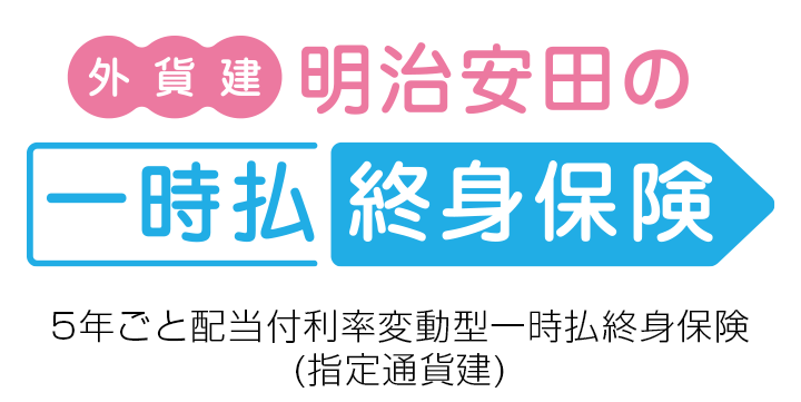 外貨建・明治安田の一時払終身保険