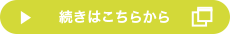 続きはこちらから