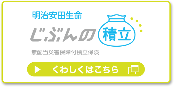 明治安田生命 じぶんの積立 くわしくはこちら