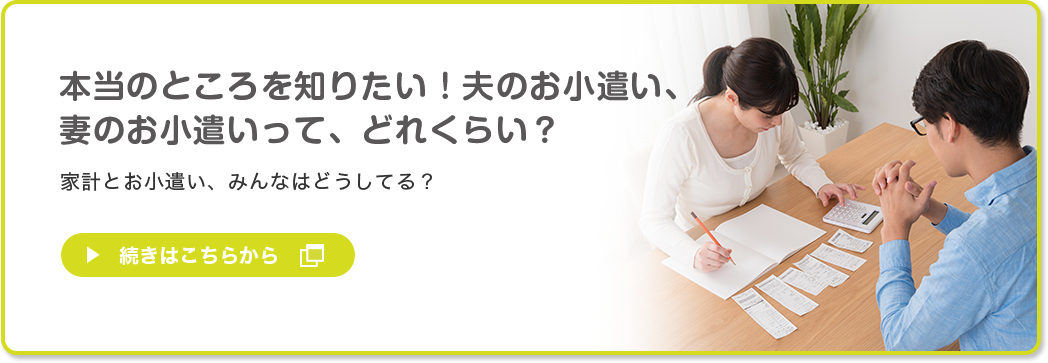 本当のところを知りたい！ 夫のお小遣い、妻のお小遣いって、どれくらい？