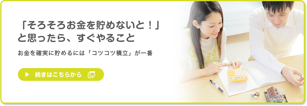 「そろそろお金を貯めないと！」と思ったら、すぐやること