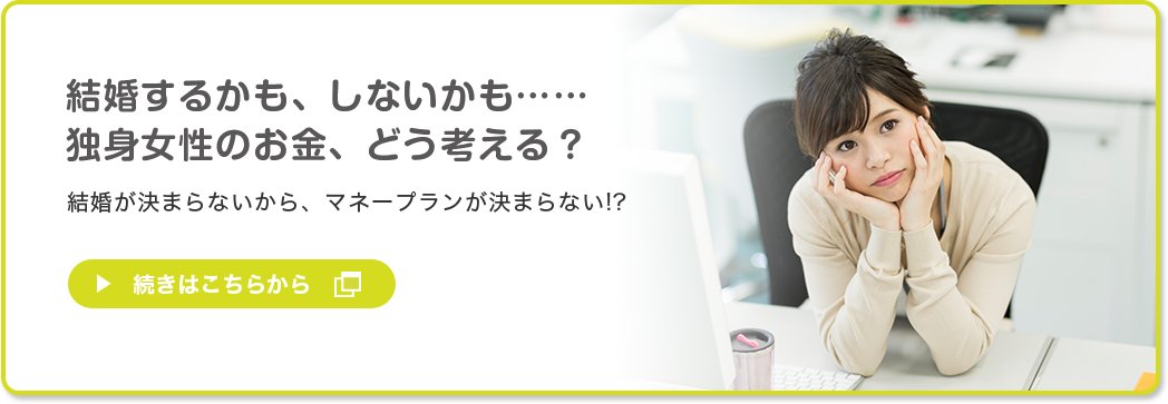 結婚するかも、しないかも……独身女性のお金、どう考える？