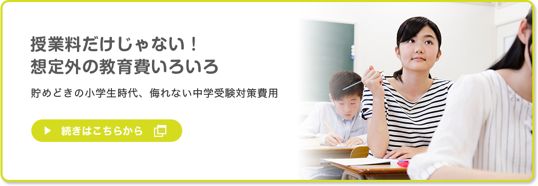 授業料だけじゃない！ 想定外の教育費いろいろ