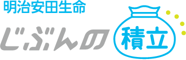 明治安田生命 じぶんの積立