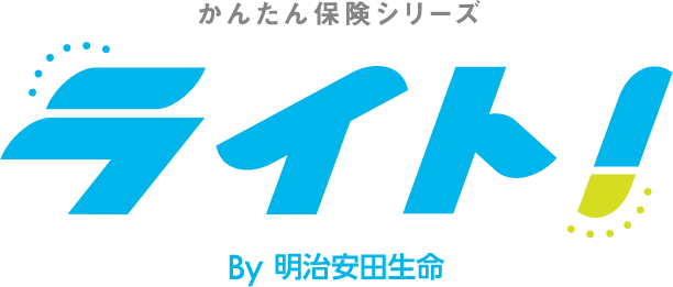 かんたん保険シリーズ ライト！ By 明治安田生命