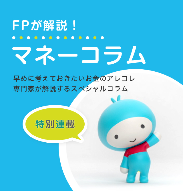 FPが解説！マネーコラム