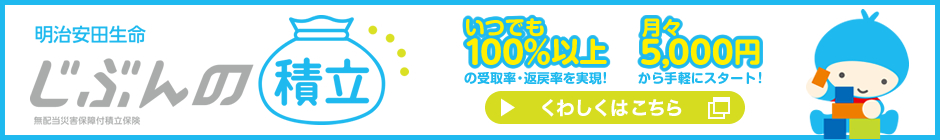 明治安田生命　自分の積立