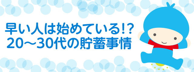 早い人は始めている!?20台～30代の貯蓄事情