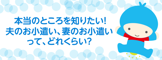 本当のところを知りたい！夫のお小遣い、妻のお小遣いって、どれくらい？