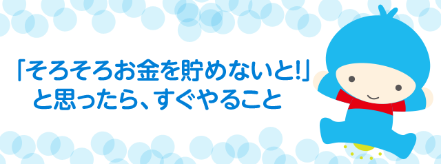 「そろそろお金を貯めないと！」と思ったら、すぐやること