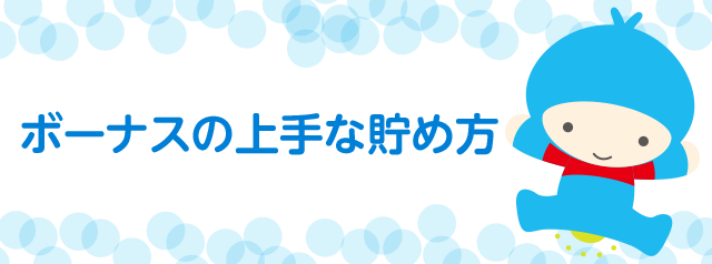 ボーナスの上手な貯め方