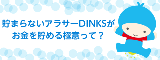 貯まらないアラサーDINKSがお金を貯める極意って？