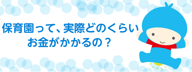 保育園って、実際どのくらいお金がかかるの？