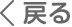 戻る