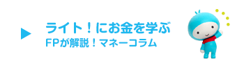 ライト！くんでお金を学ぶ