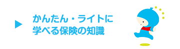 かんたん・ライトに学べる保険の知識