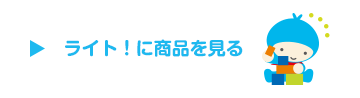 かんたん保険シリーズライト！商品を見る
