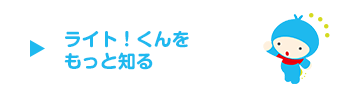 ライト！くんをもっと知る