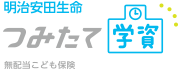 明治安田生命 つみたて学資