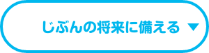 じぶんの将来に備える