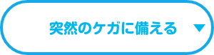 突然のケガに備える