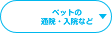 ペットの通院・入院など