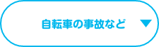 自転車の事故など