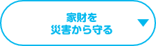 家財を災害から守る