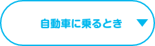 自動車に乗るとき