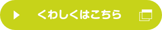 くわしくはこちら