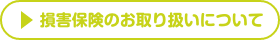 損害保険のお取り扱いについて
