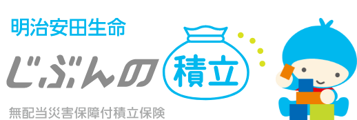 明治安田生命 じぶんの積立