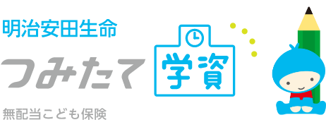 明治安田生命 つみたて学資