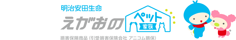 明治安田生命 えがおのペット家族