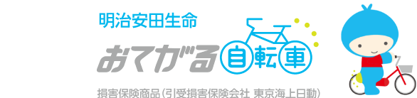 明治安田生命 おてがる自転車